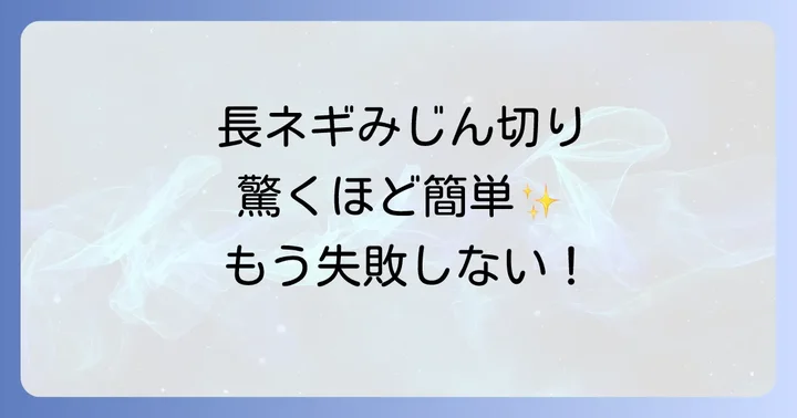 ぶんぶんチョッパーで長ネギを上手にみじん切りにするコツ