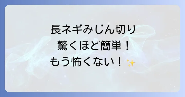 ぶんぶんチョッパーで長ネギをみじん切りにする際の注意点
