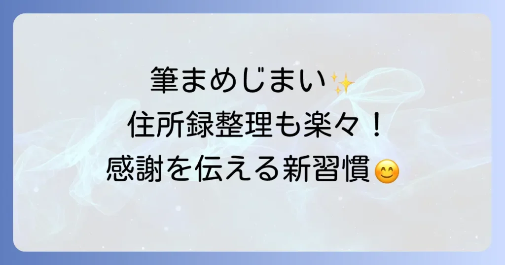 筆まめでの年賀状じまいを徹底解説！送る時期や例文、住所録の整理まで