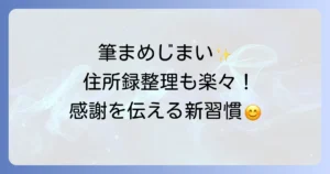 筆まめでの年賀状じまいを徹底解説！送る時期や例文、住所録の整理まで