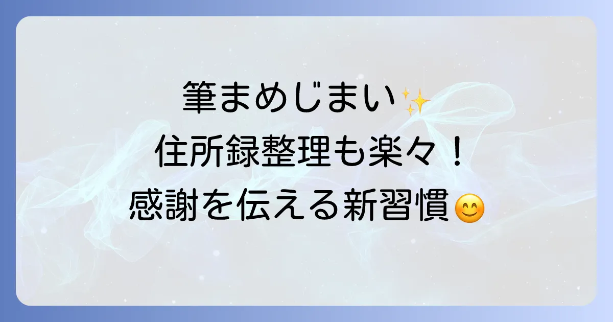 筆まめでの年賀状じまいを徹底解説!送る時期や例文、住所録の整理まで