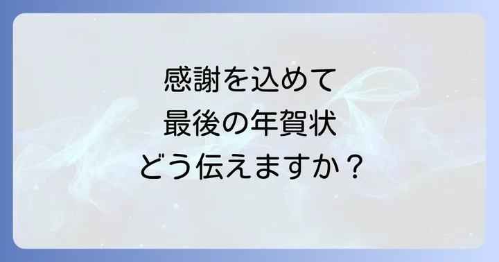 年賀状じまいとは？その意味と送る目的
