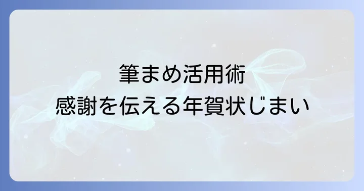 筆まめを使う年賀状じまいのメリット