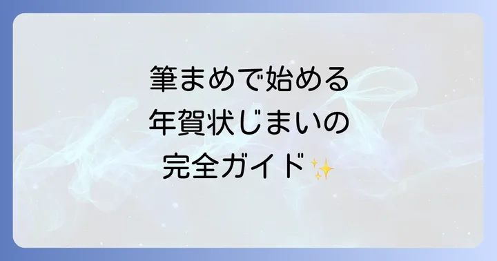 筆まめで年賀状じまいを作成する具体的な手順