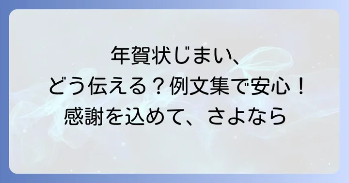 シーン別！年賀状じまい例文集