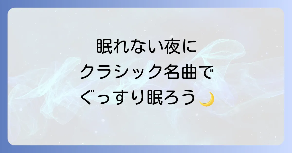 寝る時に聴くクラシック曲で快眠!おすすめ名曲と効果的な聴き方