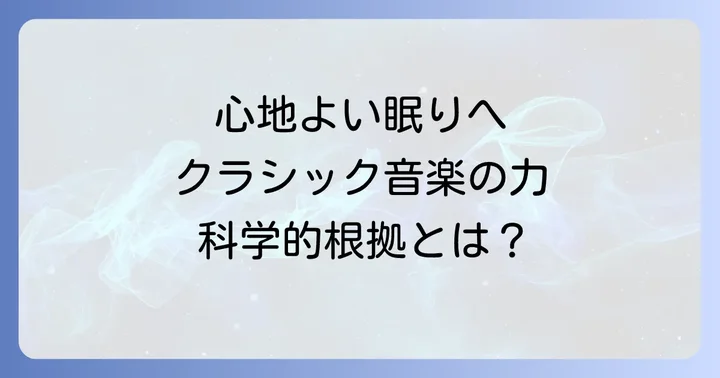 なぜ寝る時にクラシック音楽がおすすめなのか？その科学的根拠