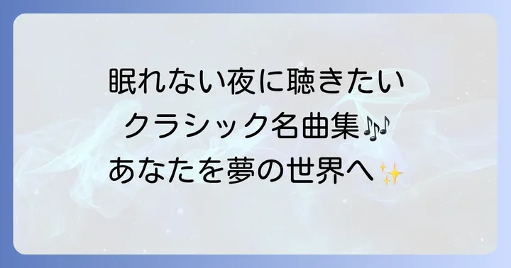 快眠へ誘う！寝る時に聴くおすすめクラシック名曲選