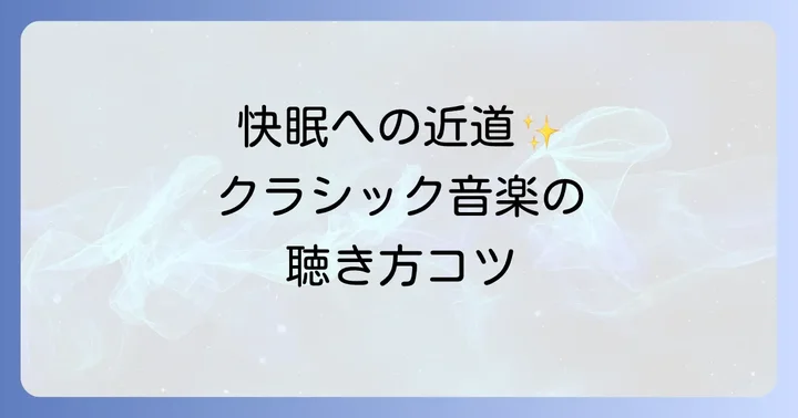 効果を最大化！寝る時にクラシック音楽を聴くコツ