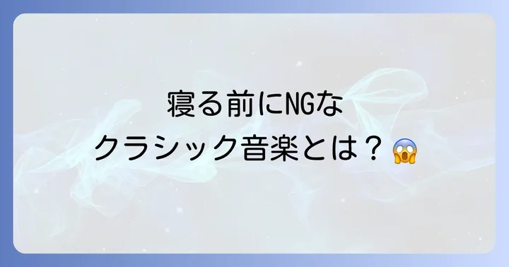 寝る時に避けるべきクラシック音楽とは？