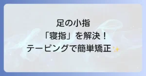 寝指テーピングの簡単なやり方を徹底解説！足の小指の悩みを解決するための原因と対策