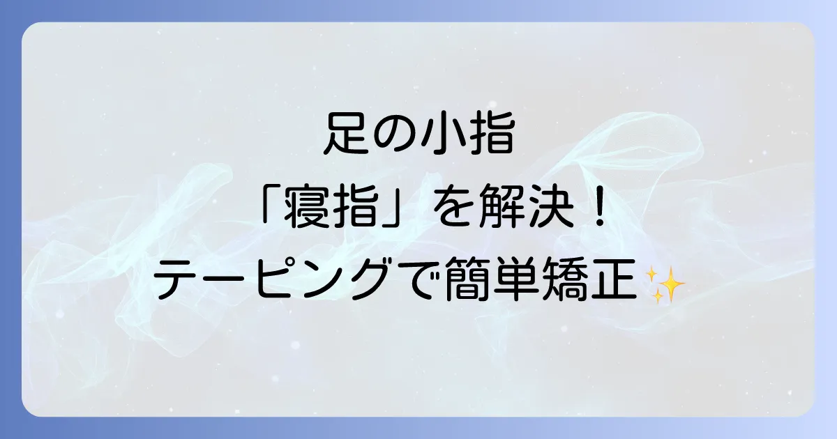 寝指テーピングの簡単なやり方を徹底解説!足の小指の悩みを解決するための原因と対策