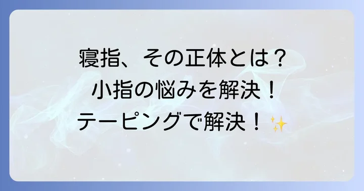 寝指とは？足の小指が「寝てしまう」状態を理解する
