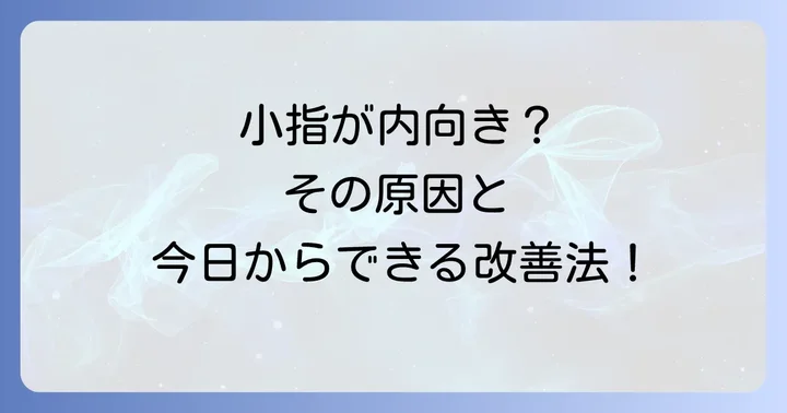 寝指になる主な原因を徹底解明！あなたの習慣が影響しているかも
