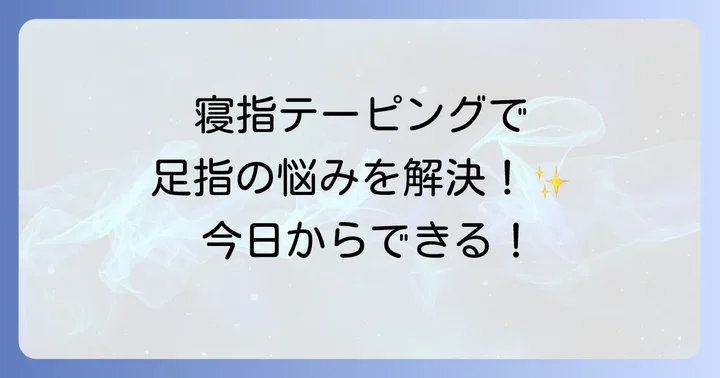 寝指テーピングの簡単なやり方！今日からできるセルフケア