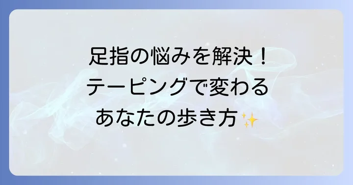 テーピングと合わせて実践したい！寝指を改善・予防する生活習慣