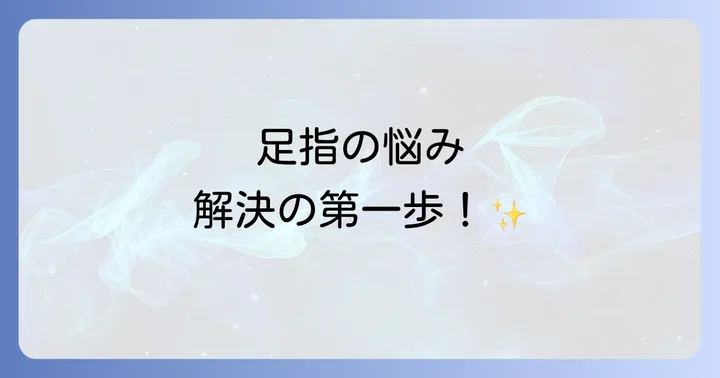 寝指に関するよくある質問