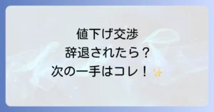 値下げ依頼が辞退されました！その後の対処法と成功のコツ