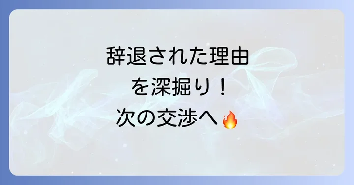 値下げ依頼が辞退される主な理由とは?