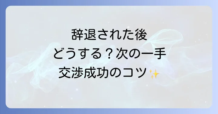 値下げ依頼が辞退された後の効果的な対処法