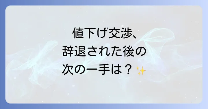 今後の値下げ交渉を成功させるためのコツ