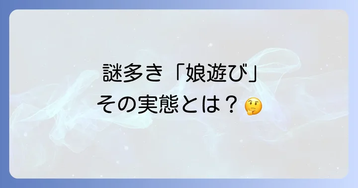寝屋子制度とは?その定義と共同体における役割