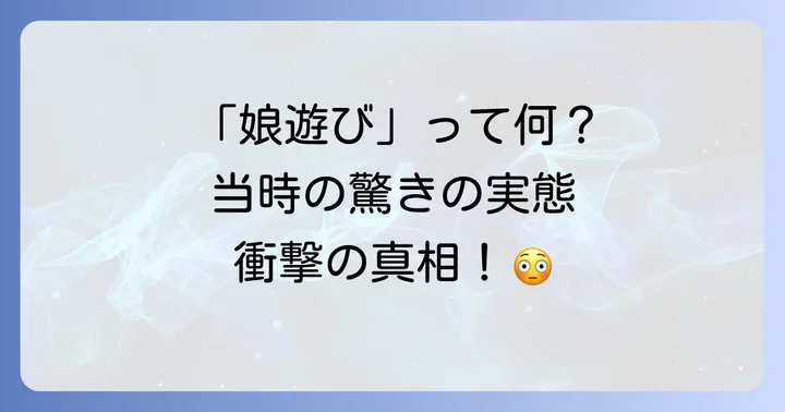 「娘遊び」の意味と寝屋子制度における実態