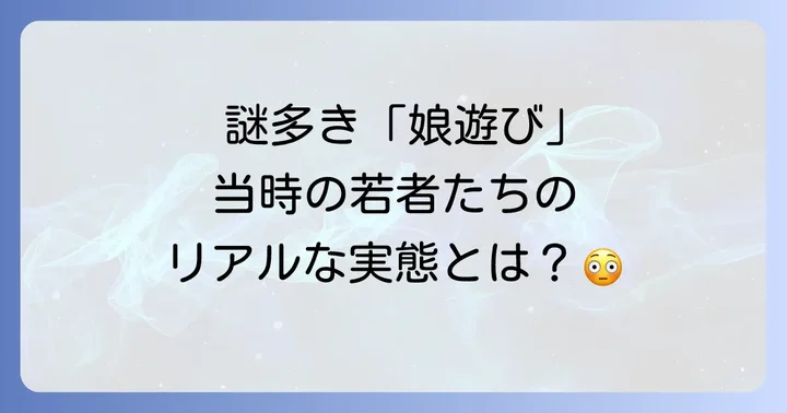 寝屋子制度の歴史的背景と地域性