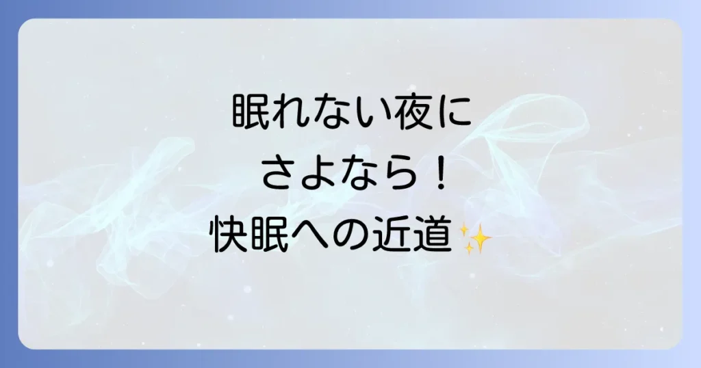 夜そわそわして眠れない対処法を徹底解説！今すぐできる快眠のコツと原因