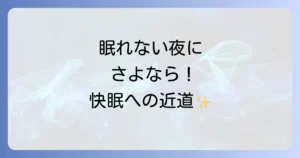 夜そわそわして眠れない対処法を徹底解説！今すぐできる快眠のコツと原因