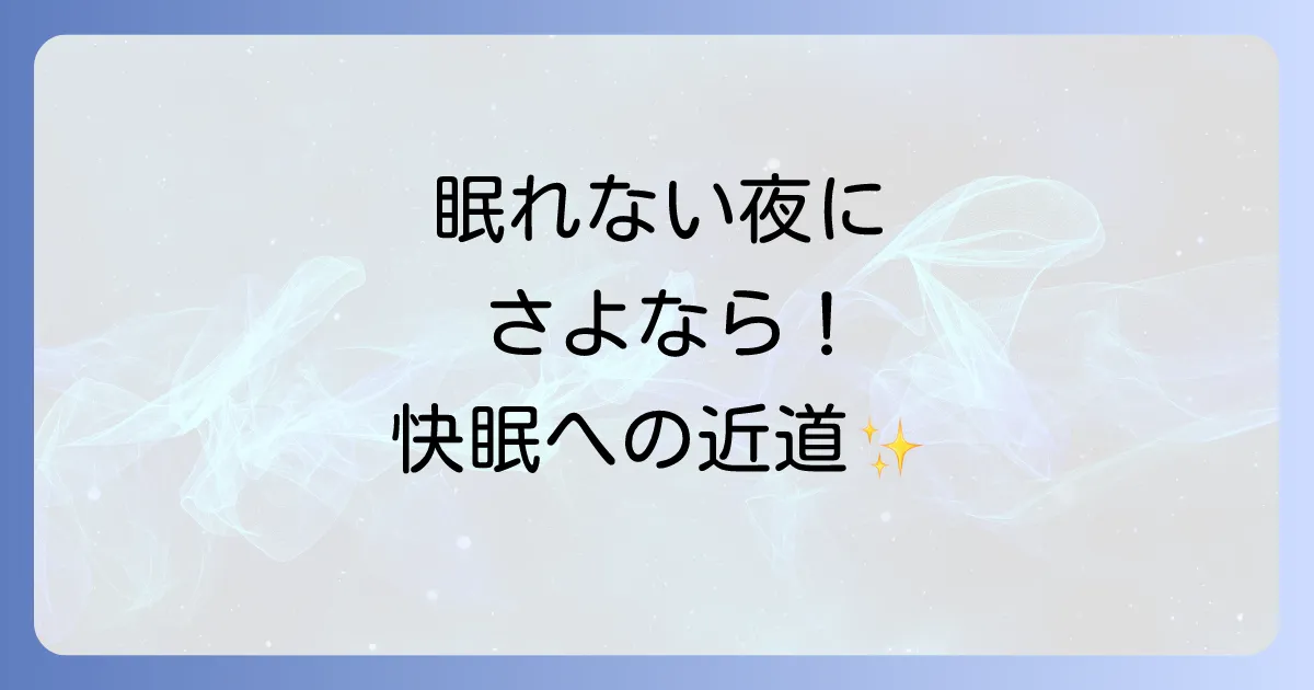 夜そわそわして眠れない対処法を徹底解説！今すぐできる快眠のコツと原因