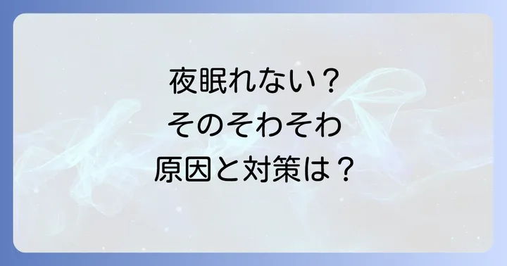 夜そわそわして眠れないのはなぜ？その原因を理解しよう