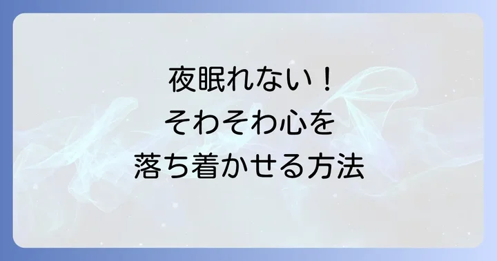 今すぐ実践！夜そわそわして眠れない時に試したい即効性のある対処法