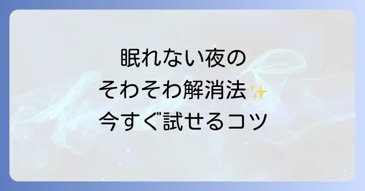 根本から改善！夜そわそわして眠れない状態を乗り越える生活習慣