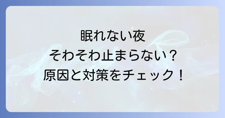 夜そわそわして眠れない状態が続く場合は専門家へ相談を