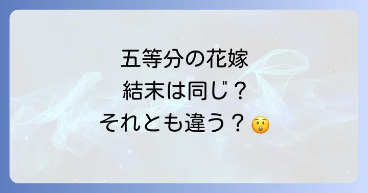 五等分の花嫁アニメと漫画の結末は同じ?それとも違う?