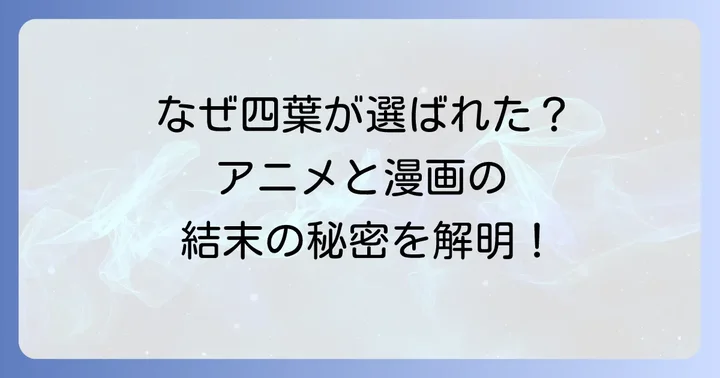 なぜ五等分の花嫁アニメと漫画で結末の描かれ方に違いが生まれたのか
