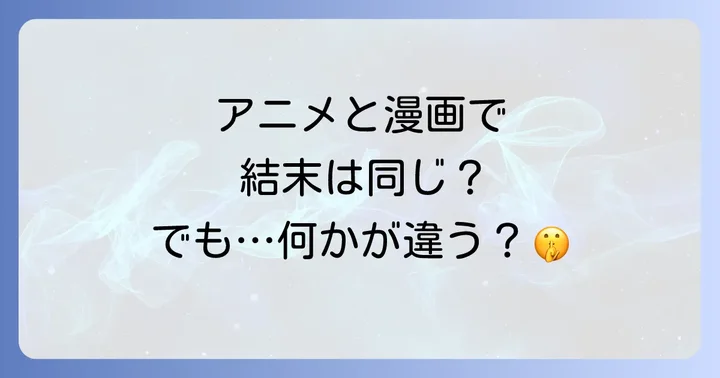 アニメと漫画、それぞれの五等分の花嫁が持つ結末の魅力