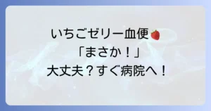 いちごゼリー状の粘液血便とは？考えられる原因と緊急時の対処法を徹底解説