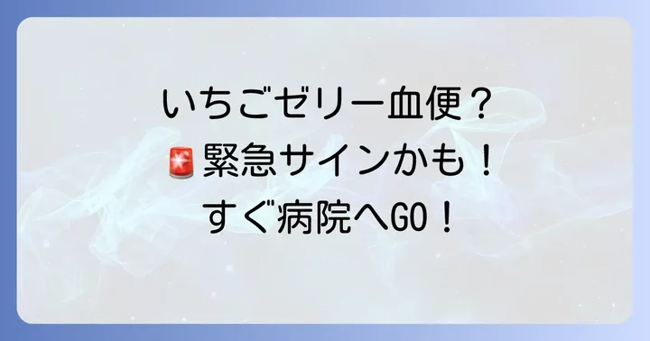 いちごゼリー状の粘液血便が示す主な病気と原因