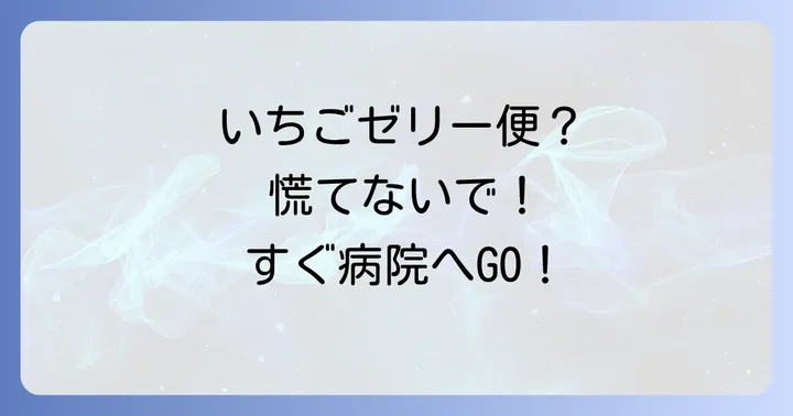 いちごゼリー状の粘液血便が出た場合の緊急対処法と受診の目安
