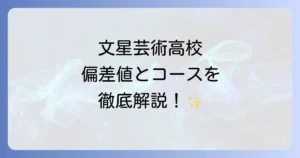 文星芸術大学附属高等学校の偏差値を徹底解説！コース別の難易度や入試情報、学校の特色まで