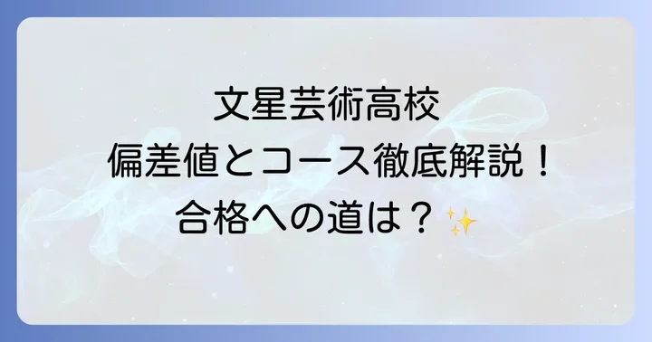 文星芸術大学附属高等学校とは？学校概要と教育理念