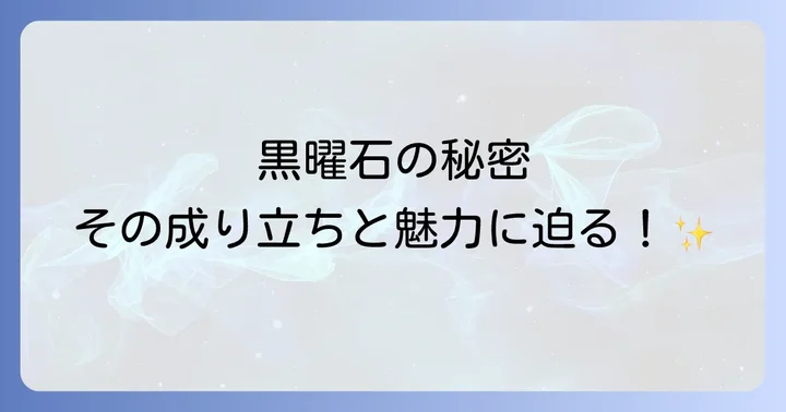 黒曜石とは?その魅力と基本的な特徴