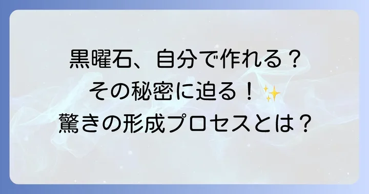 黒曜石の作り方:現実的に自分で作れるのか?