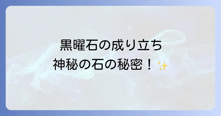 天然の黒曜石はどのようにして生まれるのか?