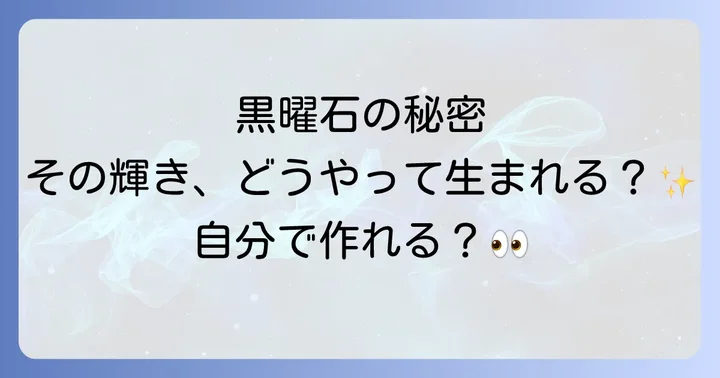本物の黒曜石を手に入れるには?