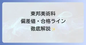 東邦高校美術科の偏差値は？合格に必要な学力と対策を徹底解説