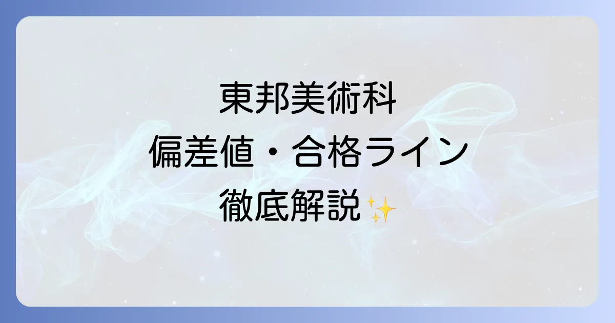 東邦高校美術科の偏差値は？合格に必要な学力と対策を徹底解説