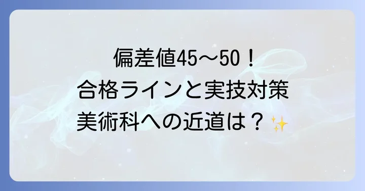 東邦高校美術科の偏差値と合格ライン